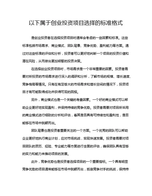 以下属于创业投资项目选择的标准格式