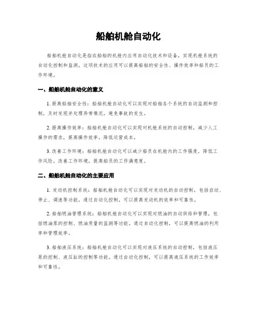 船舶机舱自动化