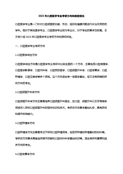 2023年口腔医学专业考研方向和院校排名