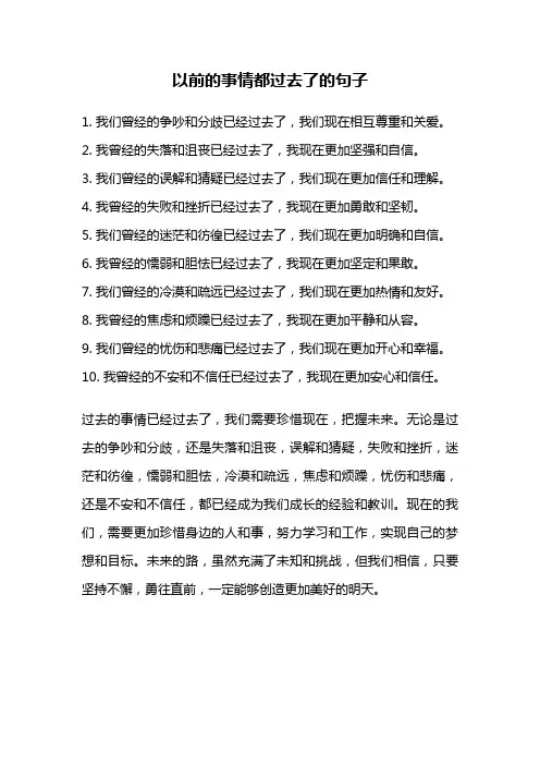 以前的事情都过去了的句子