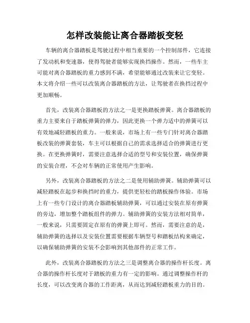 怎样改装能让离合器踏板变轻