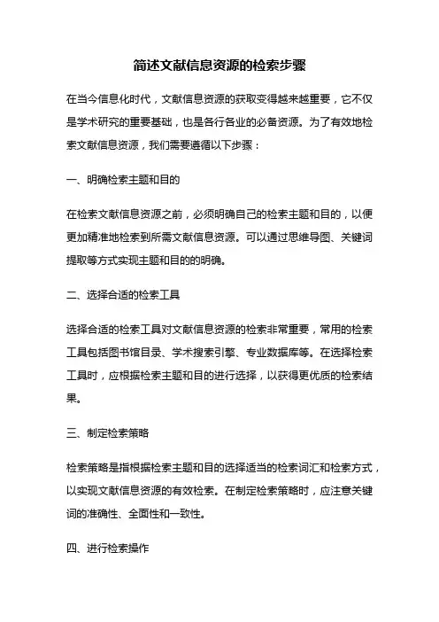 简述文献信息资源的检索步骤