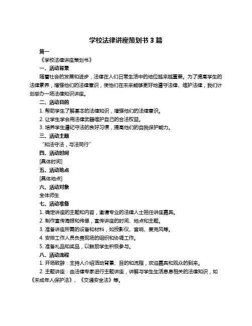 学校法律讲座策划书3篇