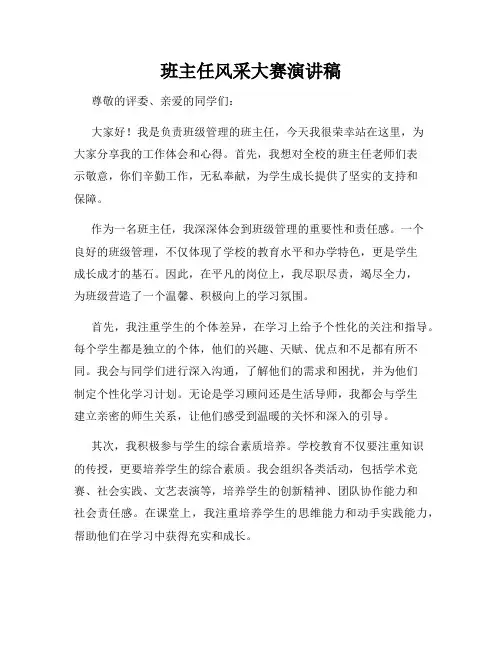 班主任风采大赛演讲稿