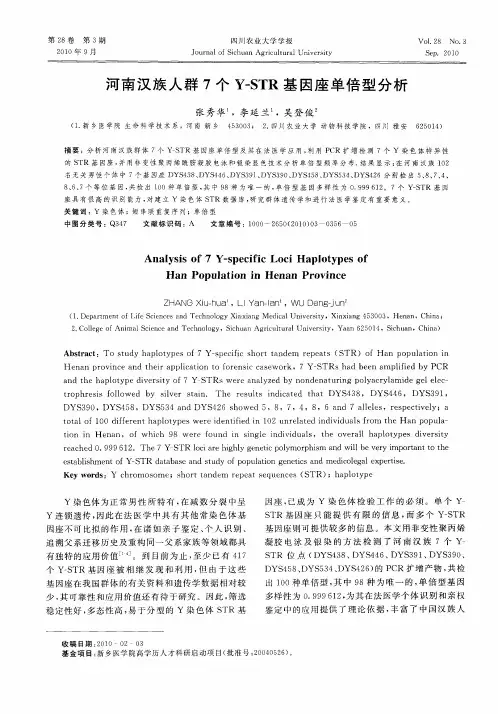 河南汉族人群7个Y-STR基因座单倍型分析