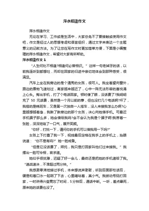 萍水相逢作文