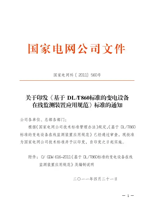 基于DLT860标准的变电设备在线监测装置应用规范