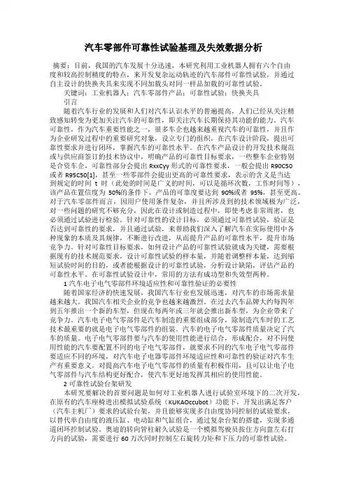 汽车零部件可靠性试验基理及失效数据分析