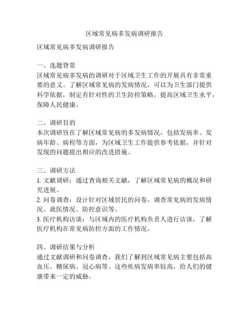 区域常见病多发病调研报告