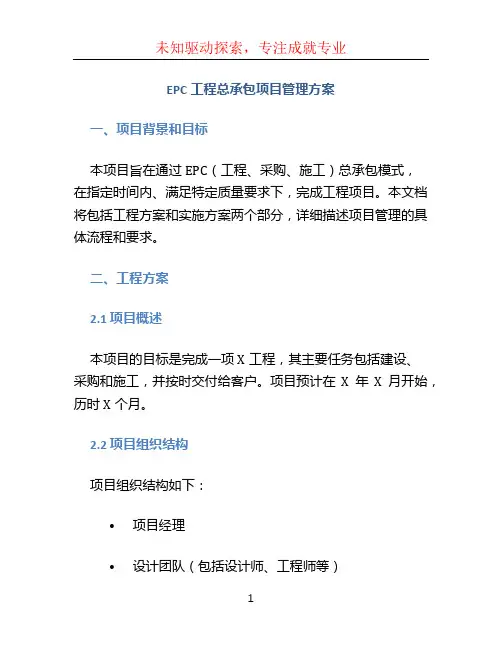 EPC工程总承包项目管理方案(工程方案、实施方案)