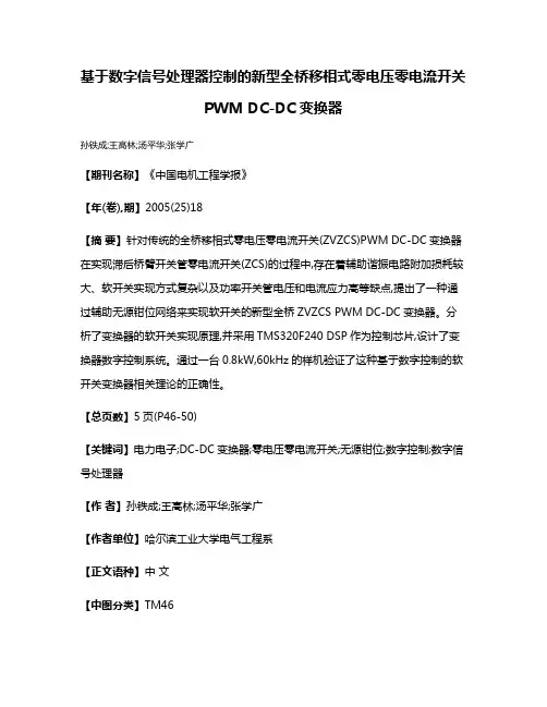 基于数字信号处理器控制的新型全桥移相式零电压零电流开关PWM DC-DC变换器