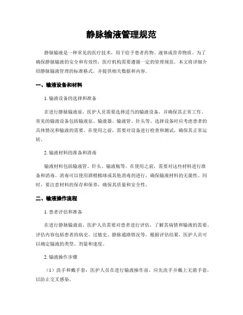 静脉输液管理规范