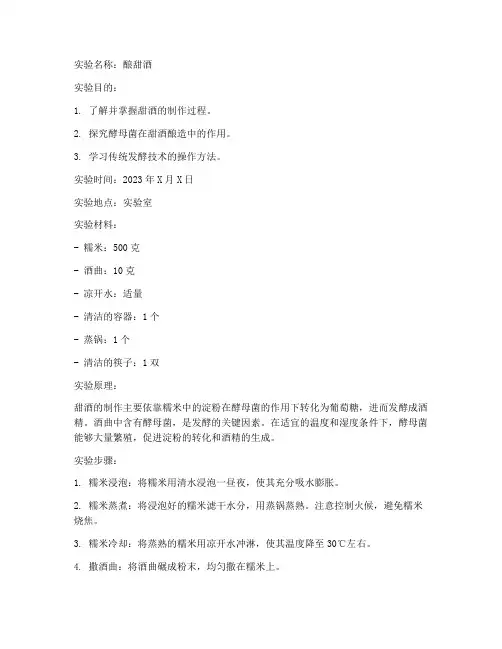 酿甜酒实验报告