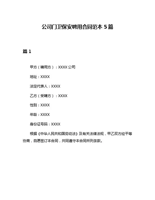 公司门卫保安聘用合同范本5篇