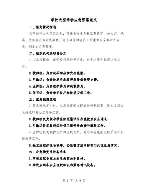 学校大型活动应急预案范文(三篇)