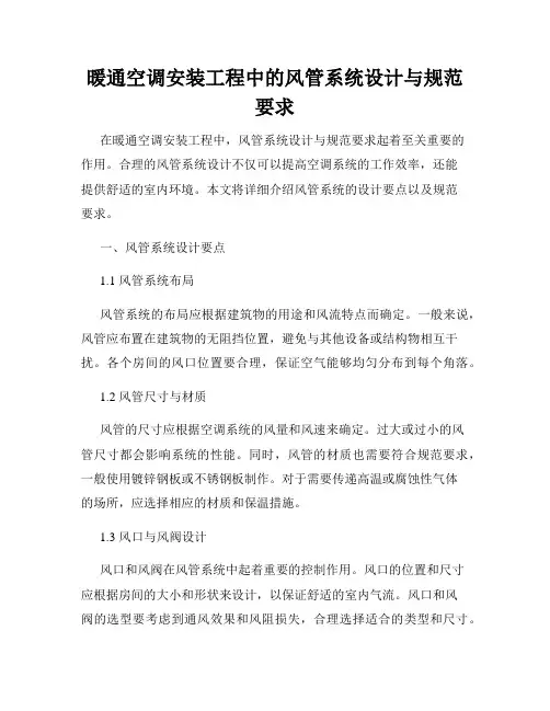 暖通空调安装工程中的风管系统设计与规范要求