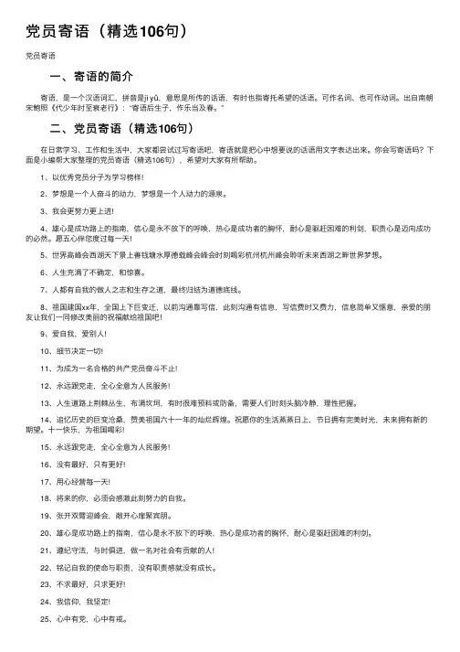 党员寄语（精选106句）