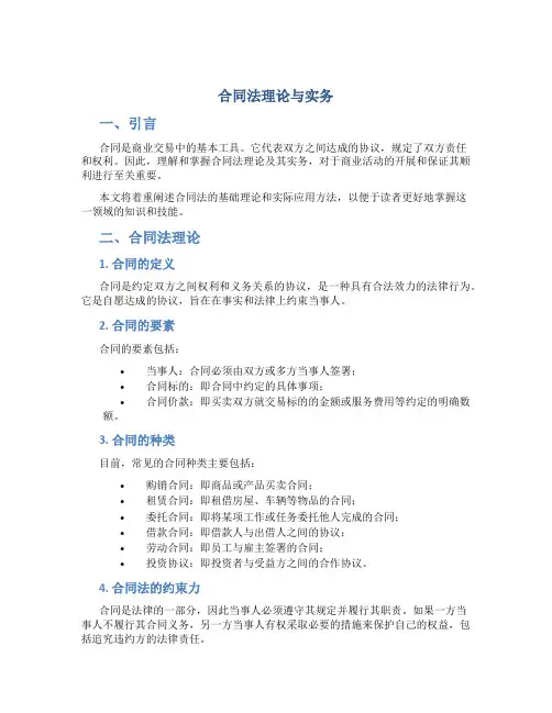 合同法理论与实务