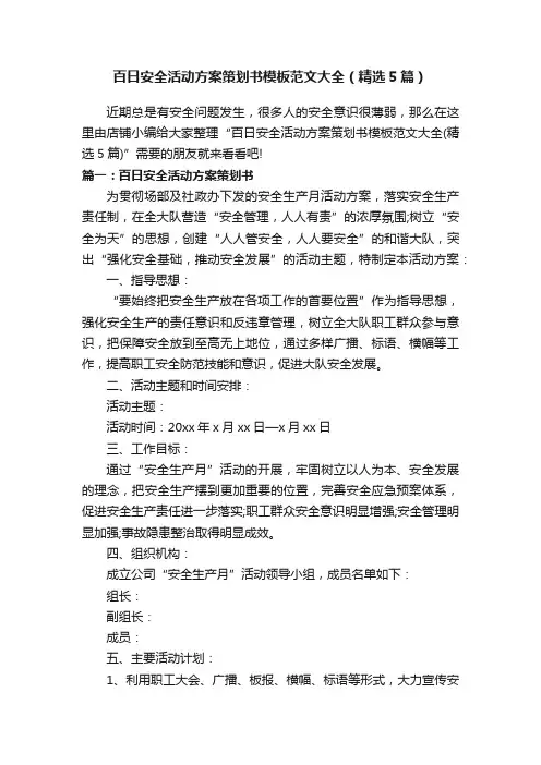 百日安全活动方案策划书模板范文大全（精选5篇）