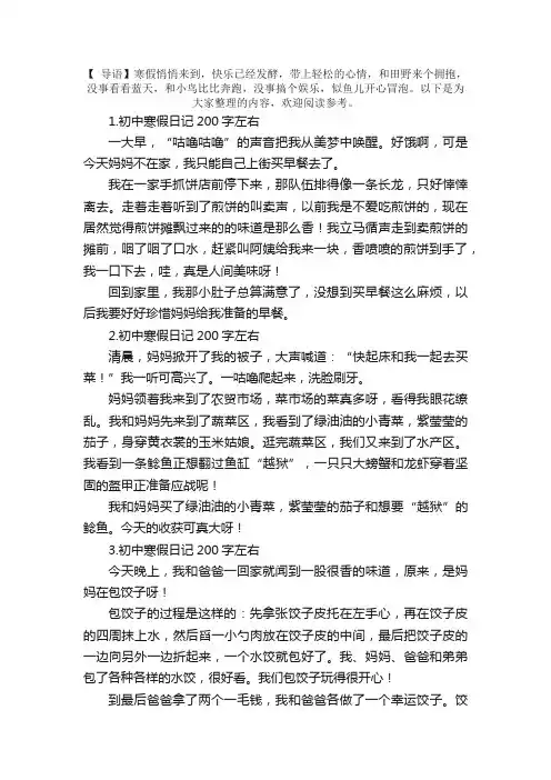初中寒假日记200字左右（6篇）