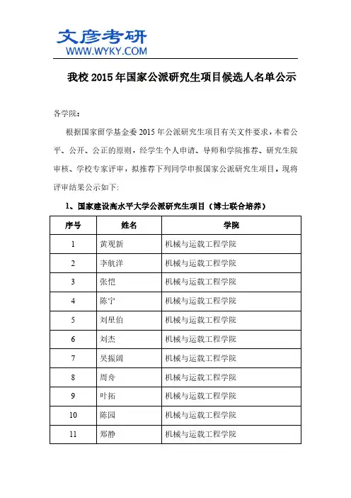 我校2015年国家公派研究生项目候选人名单公示_湖南大学考研论坛