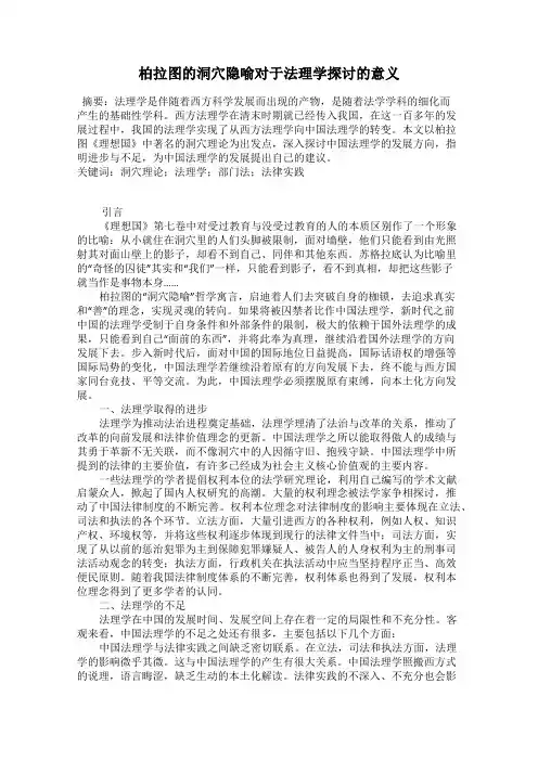 柏拉图的洞穴隐喻对于法理学探讨的意义
