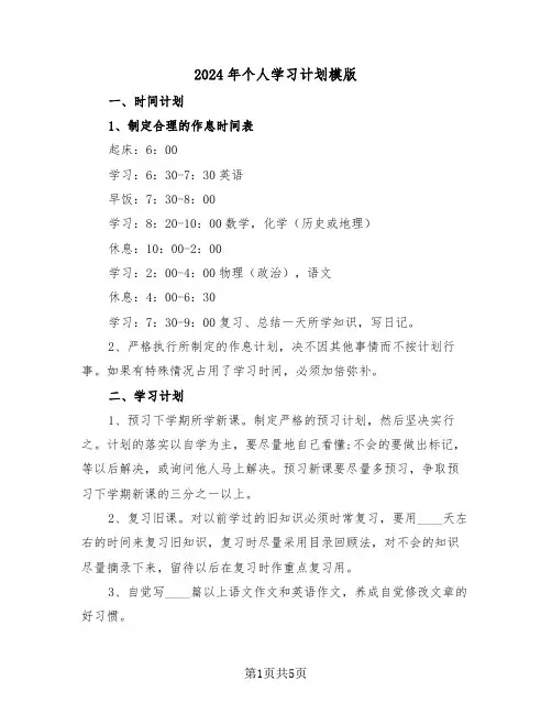 2024年个人学习计划模版(2篇)