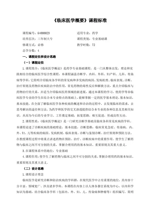 《临床医学概要》课程标准