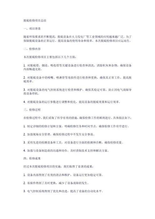 脱硫检修项目总结
