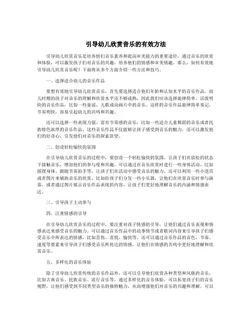 引导幼儿欣赏音乐的有效方法