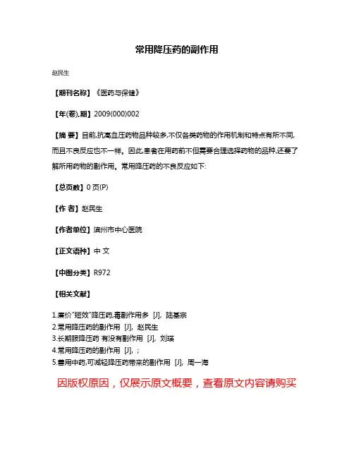常用降压药的副作用