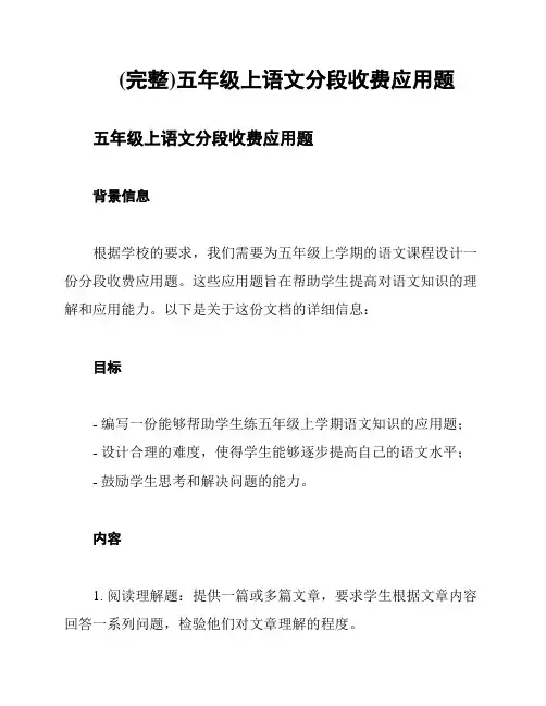(完整)五年级上语文分段收费应用题