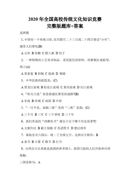 2020年全国高校传统文化知识竞赛完整版题库+答案