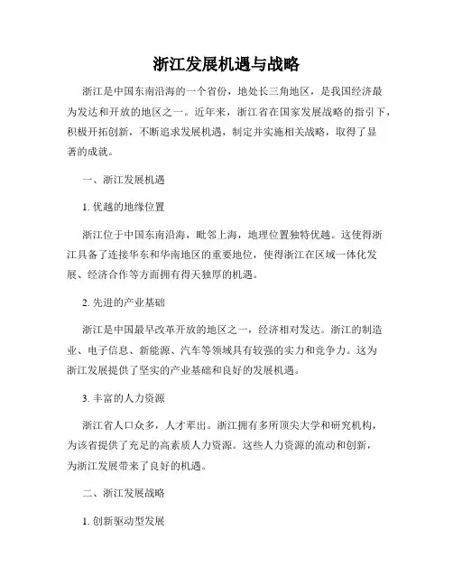 浙江发展机遇与战略