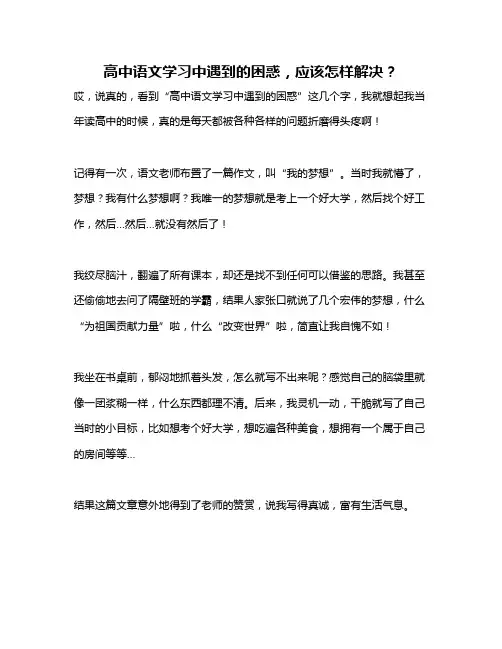 高中语文学习中遇到的困惑,应该怎样解决？