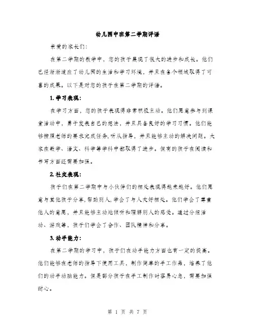 幼儿园中班第二学期评语