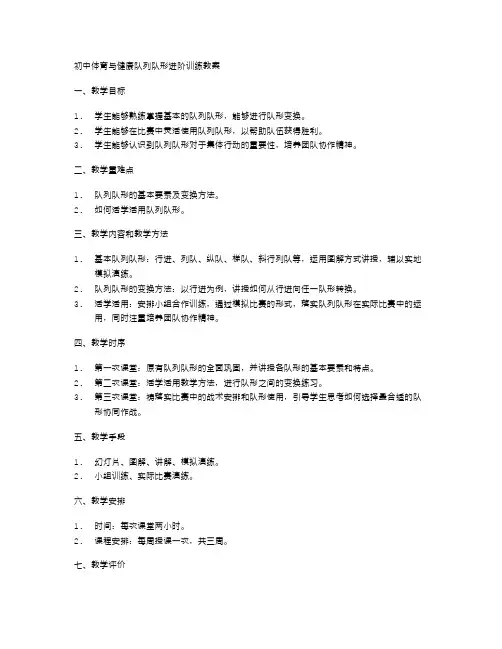 初中体育与健康队列队形进阶训练教案