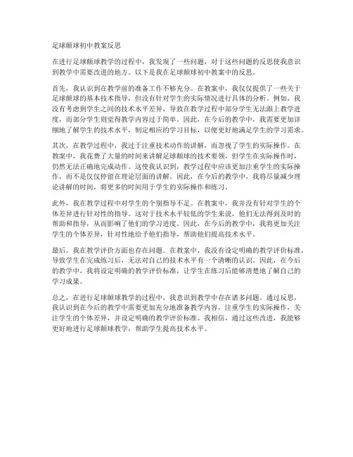 足球颠球初中教案反思