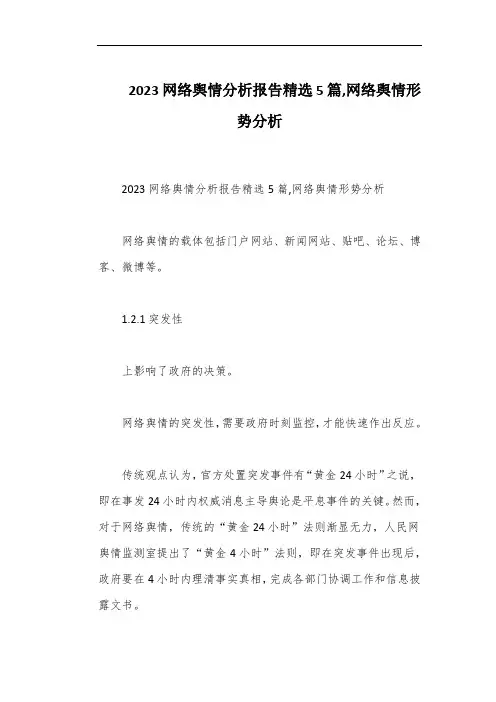 2023网络舆情分析报告精选5篇,网络舆情形势分析