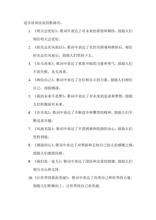 适合培训结业的歌曲