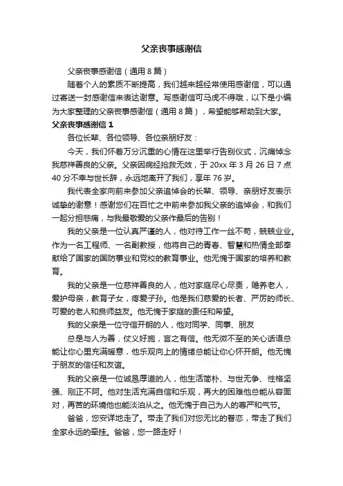 父亲丧事感谢信（通用8篇）