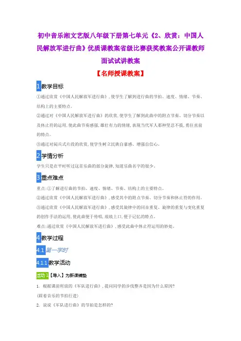 初中音乐湘文艺版八年级下册第七单元《2、欣赏：中国人民解放军进行曲》优质课教案公开课教师面试试讲教案