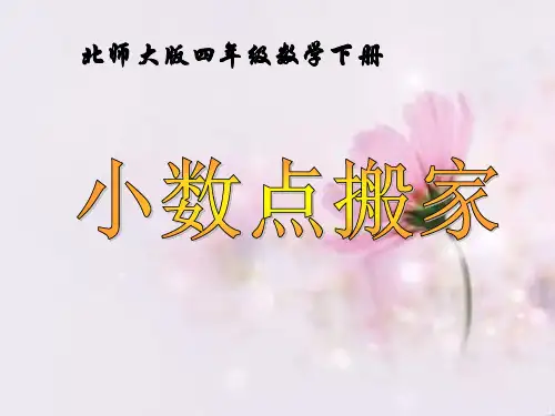【小学课件】《小数点搬家》小数乘法优质PPT课件