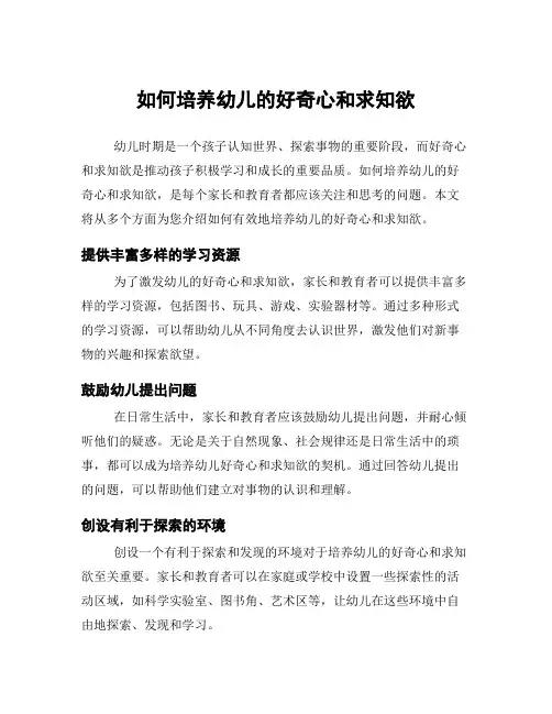如何培养幼儿的好奇心和求知欲