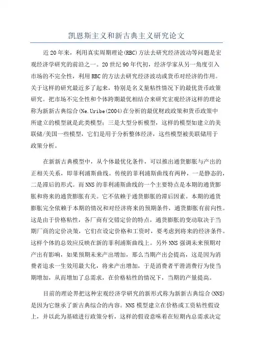 凯恩斯主义和新古典主义研究论文