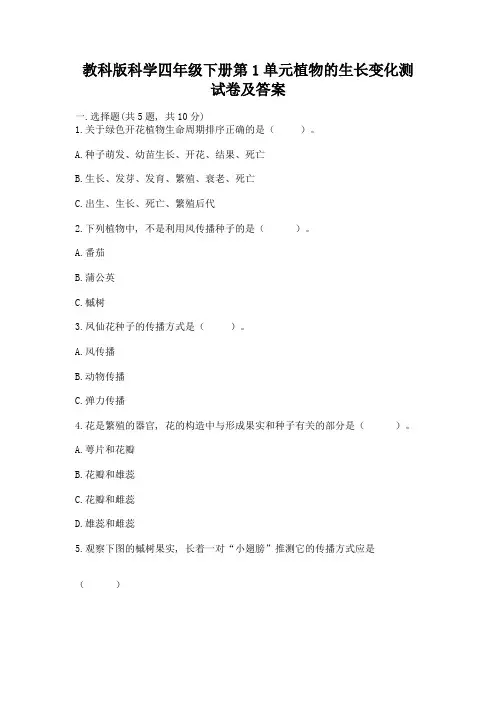 教科版科学四年级下册第1单元植物的生长变化测试卷及参考答案(典型题)
