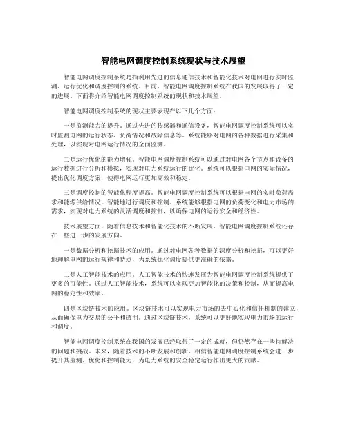 智能电网调度控制系统现状与技术展望