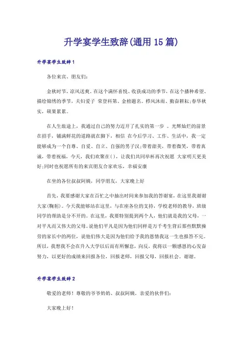 升学宴学生致辞(通用15篇)