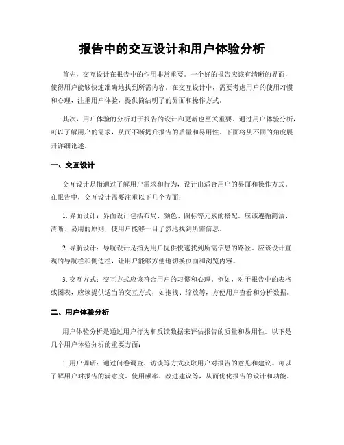 报告中的交互设计和用户体验分析