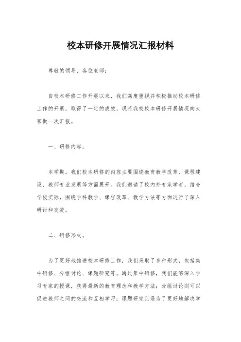 校本研修开展情况汇报材料